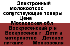 Электронный молокоотсос medela, сопутствующие товары › Цена ­ 7 000 - Московская обл., Воскресенский р-н, Воскресенск г. Дети и материнство » Детское питание   . Московская обл.